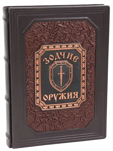Подарочная книга Зодчие оружия в кожаном переплете | Белов С., Сорокин Е.