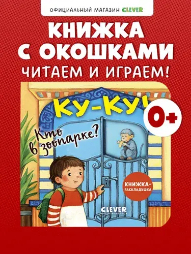 Книжка с окошками. Ку-ку! Кто в зоопарке? Книжка-раскладушка