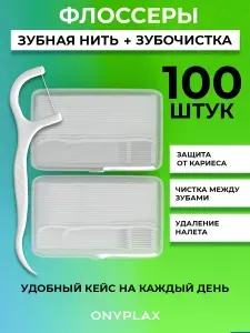 Зубная нить с зубочисткой, 100 шт в кейсах, флоссеры для зубов, зубочистки с нитью пластиковые