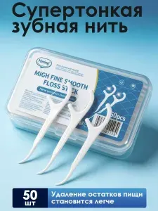 Зубочистки пластиковые и зубная нить