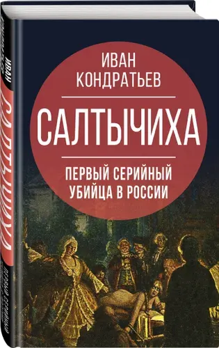 Салтычиха. Первый серийный убийца в России | Кондратьев Иван Кузьмич