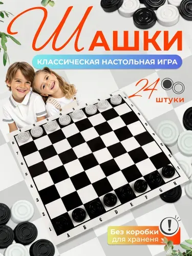Шашки классические. Настольная игра.