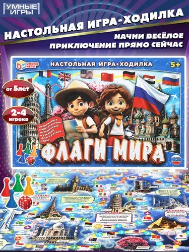 Настольная игра-ходилка Умные игры Флаги мира