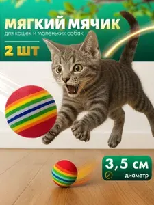 Игрушки для кошек и собак мелких пород / Набор игрушек: мячик для кошки 2 шт.