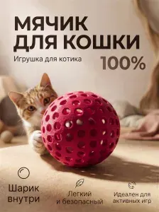 Мячик для кошки. Шуршащая игрушка-дразнилка