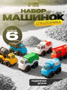 Набор машинок "Спецтехника. Ретро" / Игрушки для песочницы для мальчика / Машинки для мальчиков