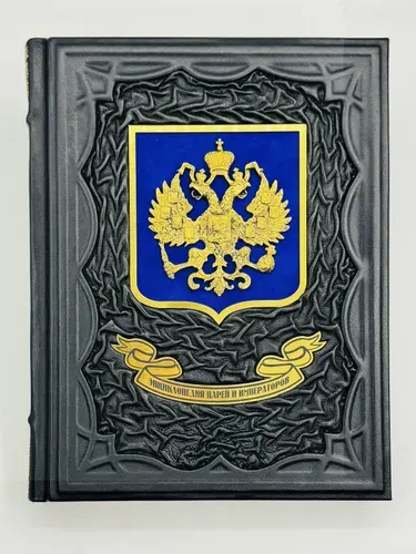 Энциклопедия царей и императоров Подарочная книга в кожаном переплете