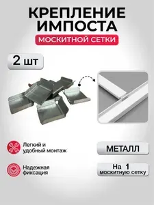 Крепление поперечины (импоста) москитной сетки, металл, 4 шт.