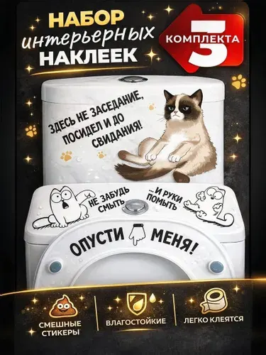Интерьерные наклейки на стену и на унитаз Набор светлый кот