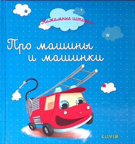 Пижамные истории. Про машины и машинки | Книга б/у