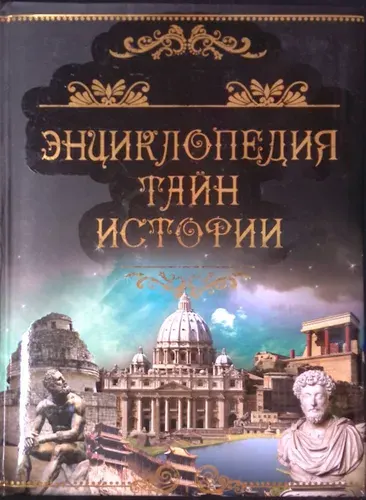 Энциклопедия тайн истории | Книга б/у
