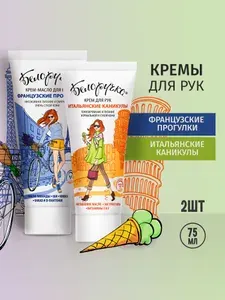 Белоручка крем для рук Французские прогулки, 75 мл + Итальянские каникулы, 75 мл