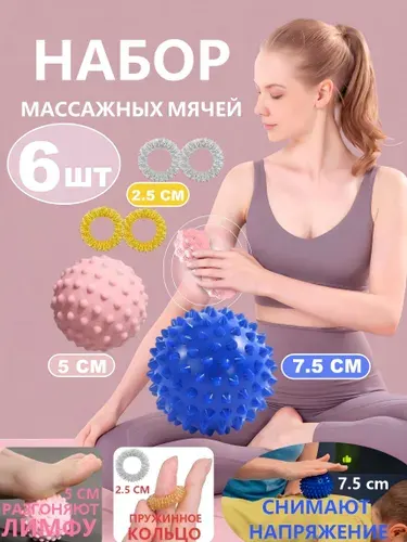 Массажные мячики с шипами и кольца для рук, 6 шт, для снятия напряжения и лимфодренажа, для йоги и фитнеса