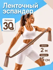 Эспандер ленточный для фитнеса, йоги, растяжки, лента эластичная