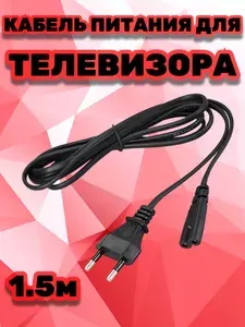 Сетевой кабель для телевизора провод шнур питания