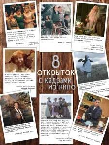 Открытки для посткроссинга с цитатами и кадрами из кино, 8 шт