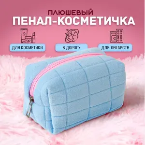 Косметичка женская плюшевая, на молнии. Органайзер для хранения косметики и канцелярии, пенал школьный, цвет голубой.