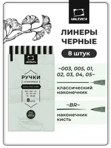 Линеры для скетчинга черные Малевичъ, набор капиллярных ручек 6 штук