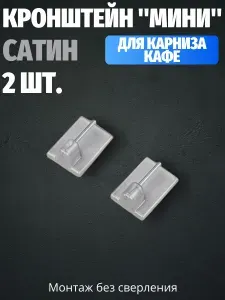 Крепление для карниза кафе самоклеящийся, Сатин, 2 шт.