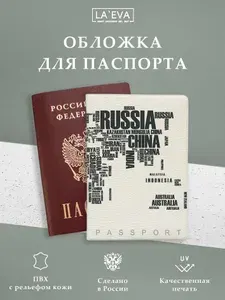 Обложка для паспорта Карта Стран