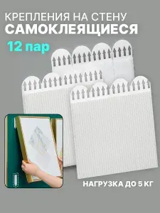 Крепления для картин, 12 шт. Липучки для картин на стену самоклеющиеся