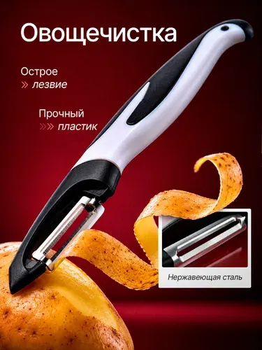 Овощечистка ручная, картофелечистка, чистилка для овощей, экономка