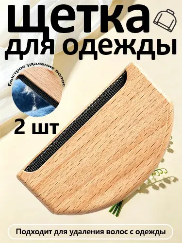Щетка для одежды от катышек, щетка для удаления шерсти и катышков с одежды ,2 шт.