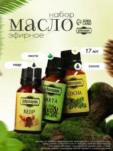 Набор эфирных масел / эфирное масло кедр, сосна, пихта 3шт 17мл