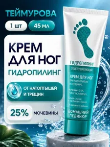 Крем для ног с мочевиной от трещин / кератолитик пилинг для пяток увлажняющий, 45 мл