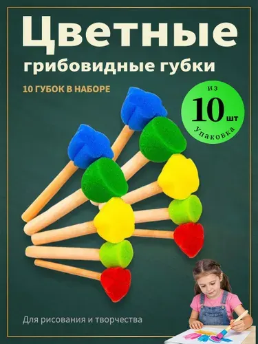Набор кистей-спонж поролоновые для рисования, детские для творчества 10 шт