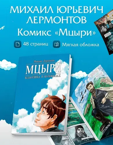 Классика в комиксах. Лермонтов. Мцыри