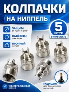 Колпачки металические на ниппель с ключом для ниппеля комплект 5шт