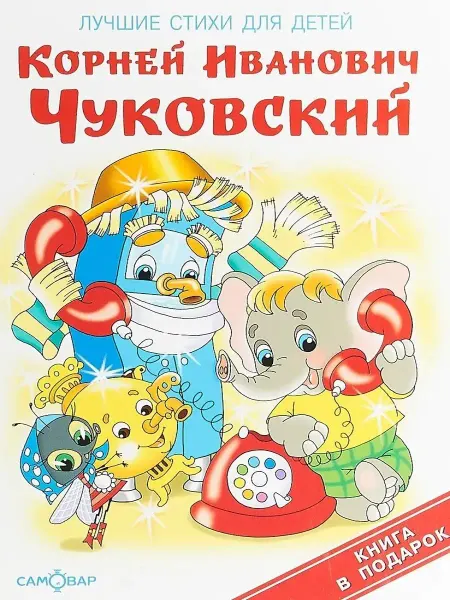 Издательство Самовар Лучшие стихи для детей