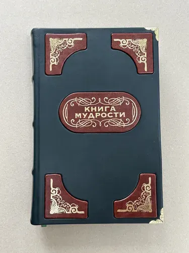 Книга мудрости (подарочная кожаная книга)