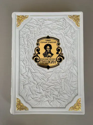Пушкин РООССА (подарочная кожаная книга)