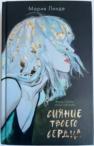 Сияние твоего сердца | Линде Мария | Книга б/у