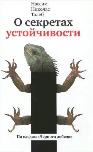 О секретах устойчивости. Прокрустово ложе | Талеб Нассим Николас | Книга б/у