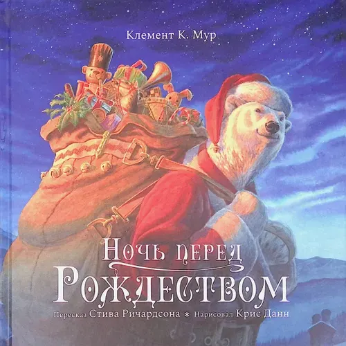 Ночь перед Рождеством | Книга б/у