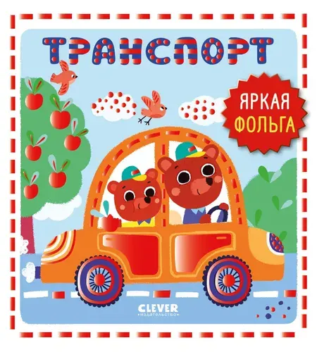 Мир первых слов. Транспорт / Детские книги