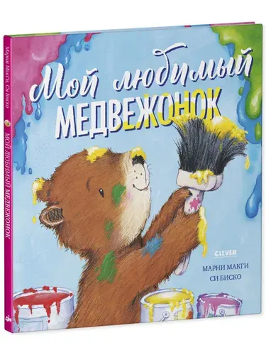 Мой любимый медвежонок. Книжки-картинки МакГи Марни | МакГи Марни