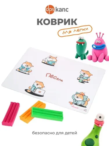 Коврик для лепки "Песель" для школы, для детского сада, для творчества