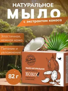 Мыло твердое натуральное крымское ручной работы Кокос