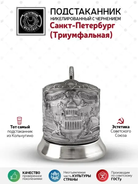 Подстаканник со стаканом для чая Кольчугинский мельхиор "Санкт-Петербург" никелированный с чернением подстаканник для стакана