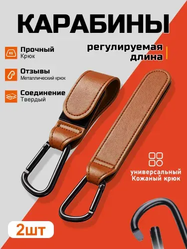 Крючки-карабины для коляски 2 шт., металлические регулируемые коричневый, крепление сумок и рюкзаков на ручку