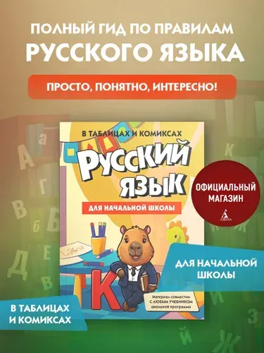 Русский язык для начальной школы в таблицах и комиксах