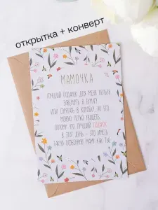 Открытка для мамы с конвертом, односторонняя, подарочная