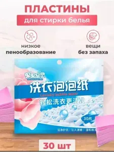 Пластины для стирки белья с кондиционером30шт