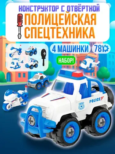 Набор разборных машинок с отверткой "Полицейская спецтехника"/конструктор с отверткой" Полиция"