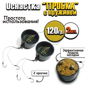 2 штуки Фидерная рыболовная кормушка "Пробка" с пружиной 120гр.