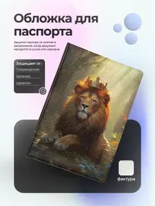 Обложка на паспорт лев с короной